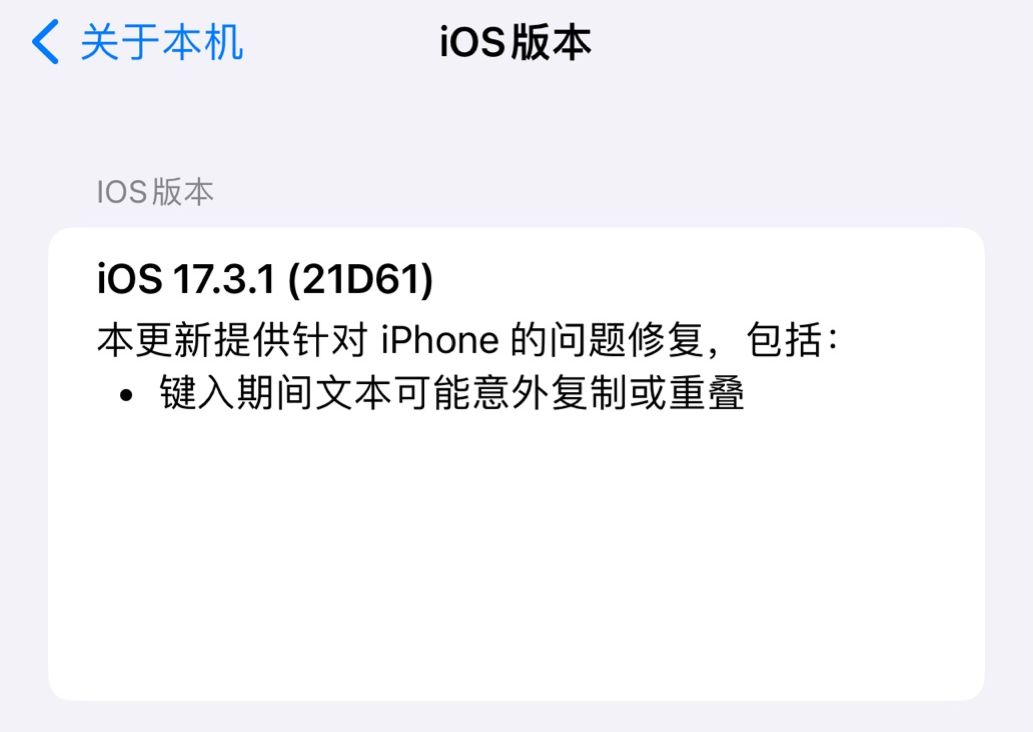 苹果 iOS / iPadOS 17.3.1 发布:修复键入时文本意外复制或重叠问题