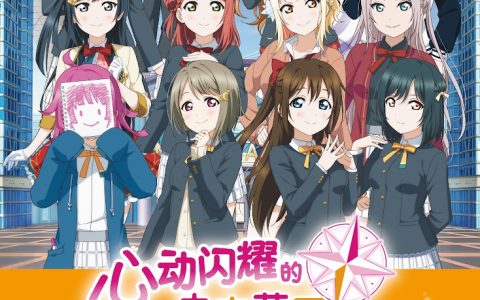 Switch《Love Live! 虹咲学园校园偶像同好会 心动闪耀的未来蓝图》亚洲中文版发售决定