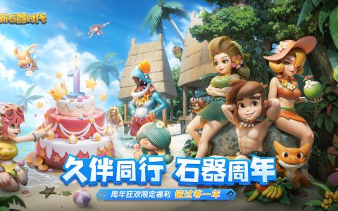 错过等一年！《新石器时代》手游周年庆福利加码，机械暴龙限时全服大放送！