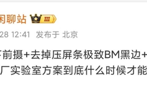 全面屏唯一的神！小米MIX5有望采用全域屏下前摄：经典全陶瓷机身回归