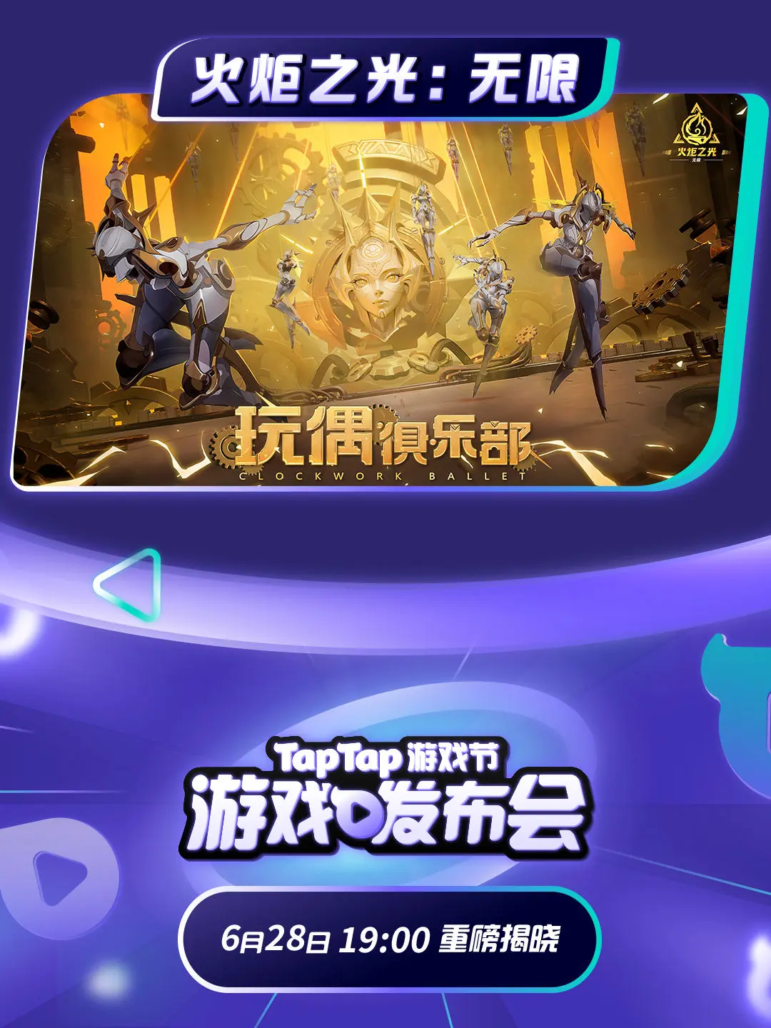 火炬无限新赛季有新惊喜?一切尽在2024TapTap游戏发布会!