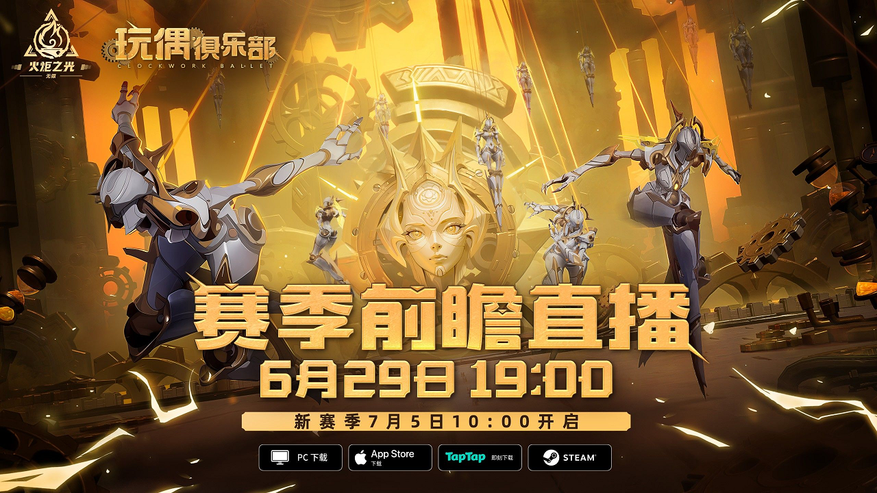 火炬无限新赛季有新惊喜?一切尽在2024TapTap游戏发布会!