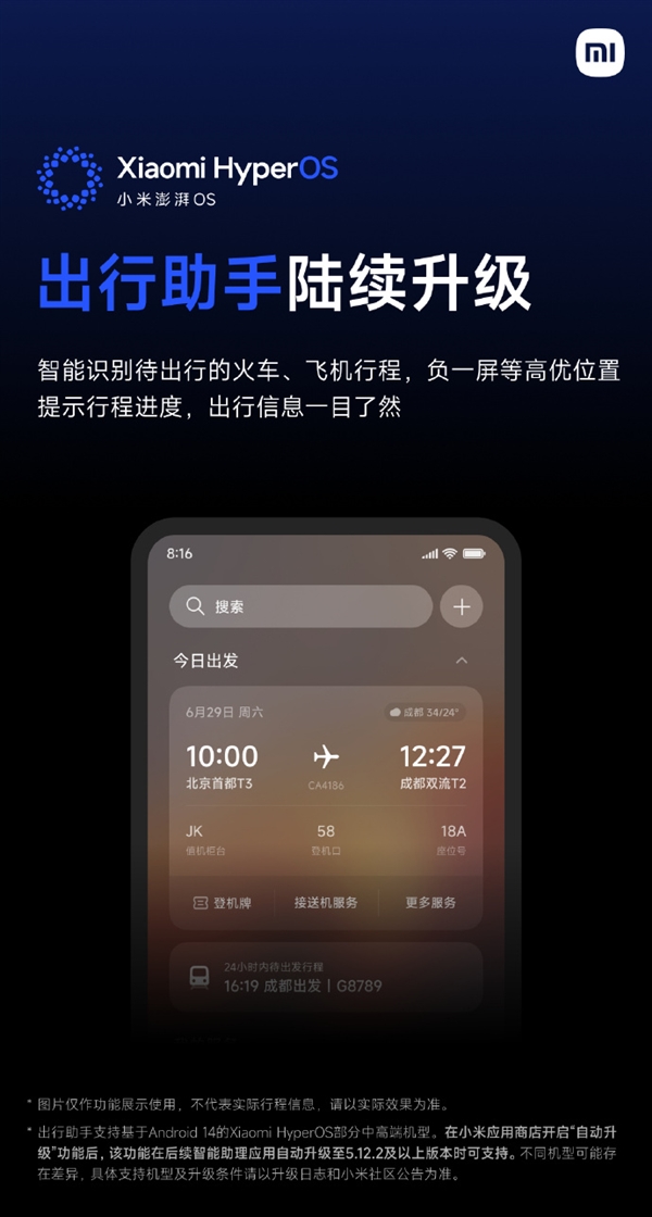 小米澎湃OS宣布升级出行助手:火车、飞机行程智能识别
