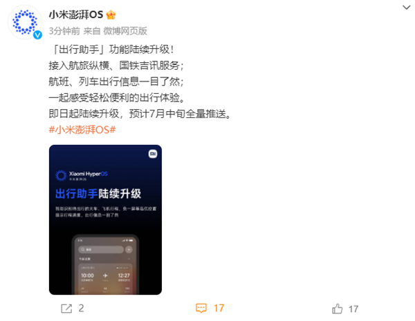 小米澎湃OS宣布升级出行助手:火车、飞机行程智能识别