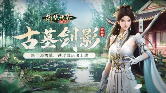 《剑侠世界:起源》新资料片:热血城战,点燃亿万江湖梦!
