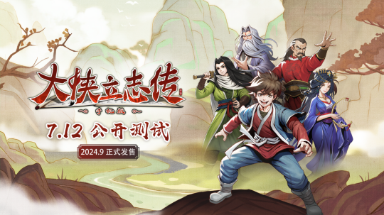 《大侠立志传》手机版7月12日首度公开测试,9月正式发售