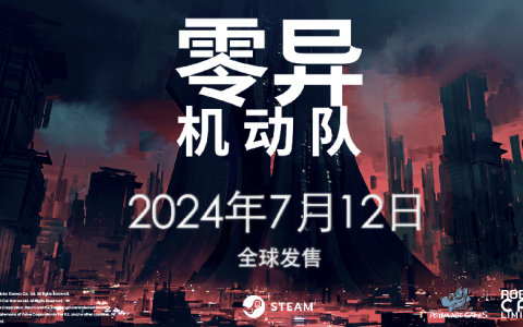 极致策略卡牌构筑游戏《零异机动队》7月12日正式发售