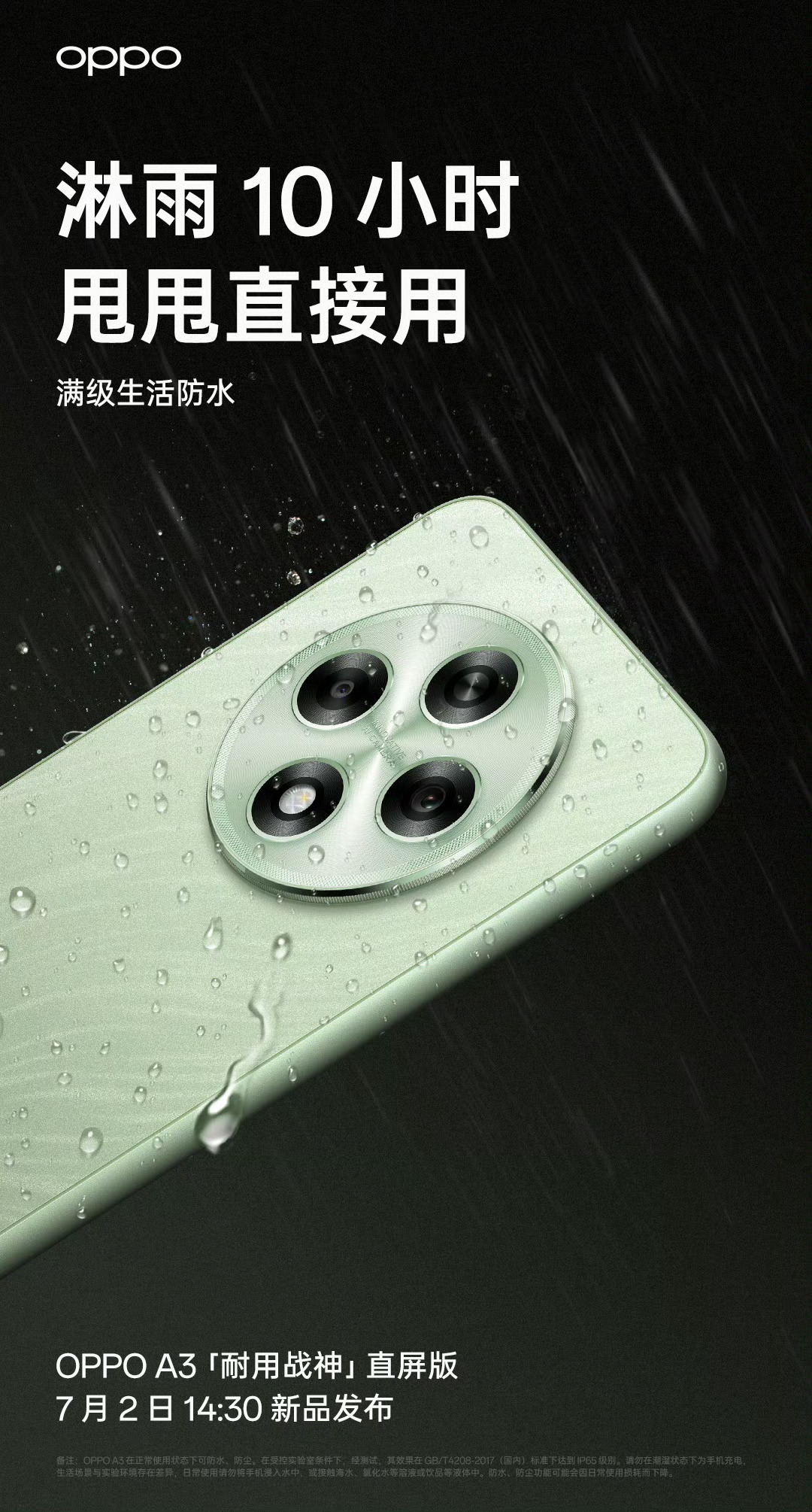 首发油手触控、升级 IP65,OPPO A3“耐用战神直屏版”手机预热