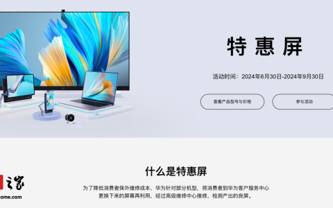 良屏循环再利用：华为推出“特惠屏”手机 / 平板 / 笔电 / 智慧屏换屏活动，149 元起