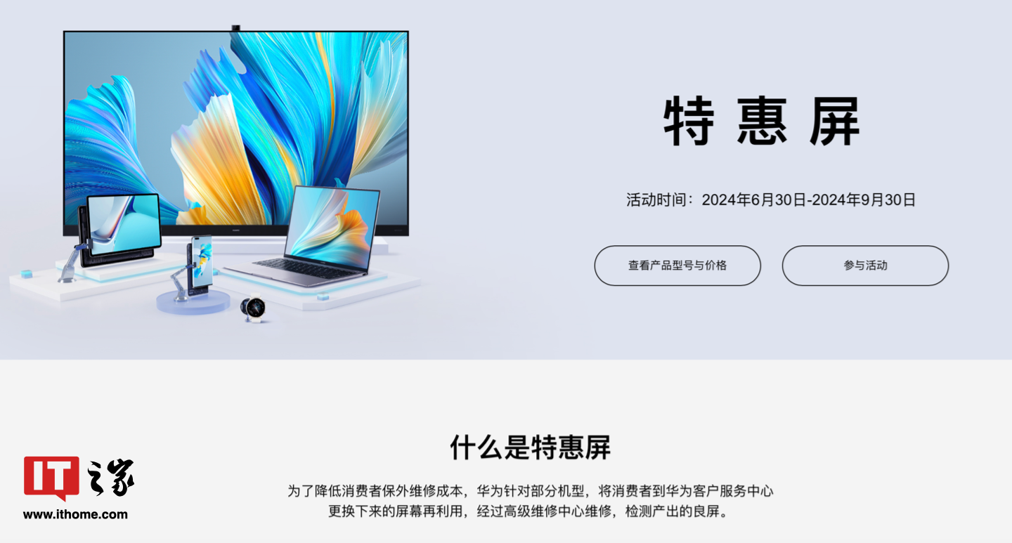 良屏循环再利用:华为推出“特惠屏”手机 / 平板 / 笔电 / 智慧屏换屏活动,149 元起