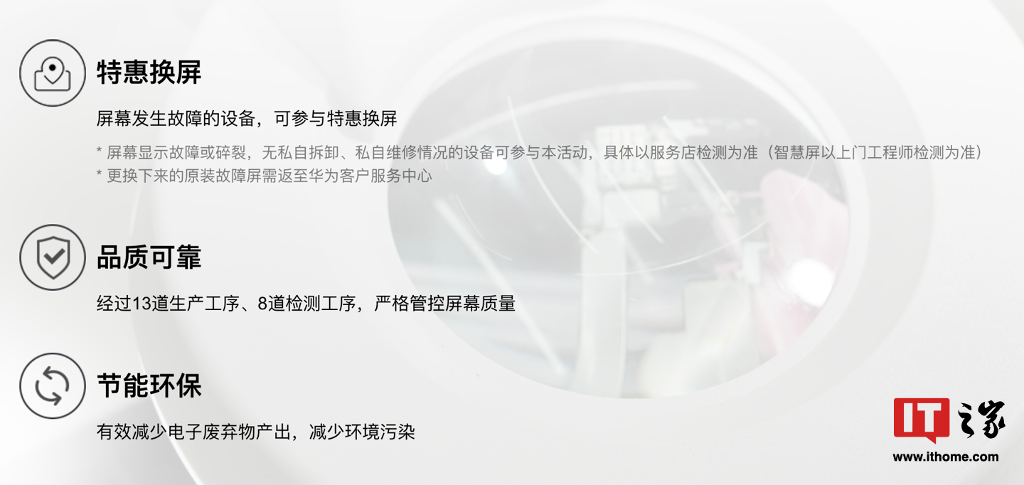 良屏循环再利用:华为推出“特惠屏”手机 / 平板 / 笔电 / 智慧屏换屏活动,149 元起