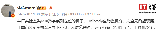 无缘高分屏下前摄 + Unibody 全陶瓷机身?消息称小米 MIX 实验室方案搁置