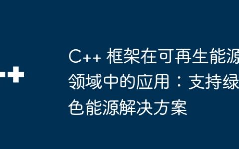C++ 框架在可再生能源领域中的应用：支持绿色能源解决方案