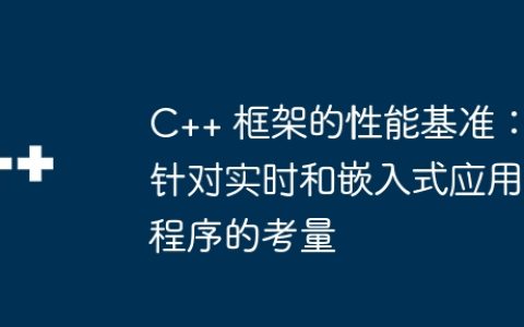 C++ 框架的性能基准：针对实时和嵌入式应用程序的考量