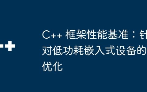 C++ 框架性能基准：针对低功耗嵌入式设备的优化