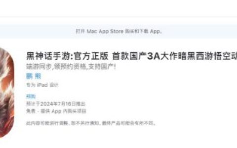 真假美猴王？苹果商店惊现“官方正版”黑神话手游，网友吐槽：一眼假