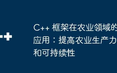 C++ 框架在农业领域的应用：提高农业生产力和可持续性