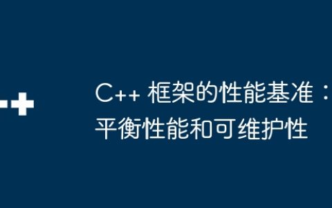 C++ 框架的性能基准：平衡性能和可维护性