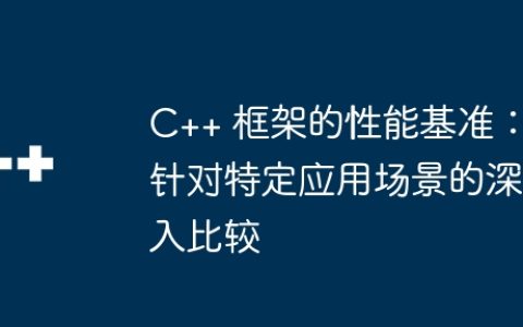 C++ 框架的性能基准：针对特定应用场景的深入比较