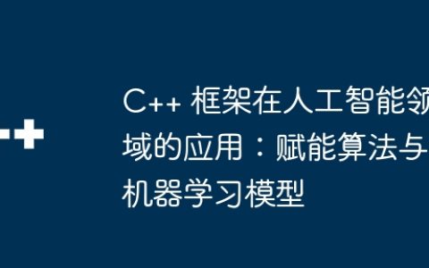 C++ 框架在人工智能领域的应用：赋能算法与机器学习模型