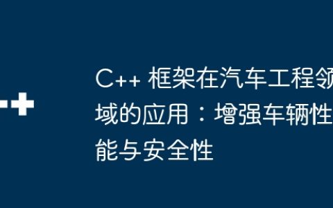 C++ 框架在汽车工程领域的应用：增强车辆性能与安全性
