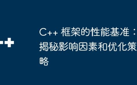 C++ 框架的性能基准：揭秘影响因素和优化策略