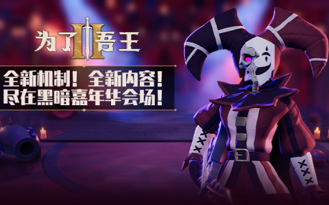 《为了吾王II》无限地下城模式及人气角色正式上线！