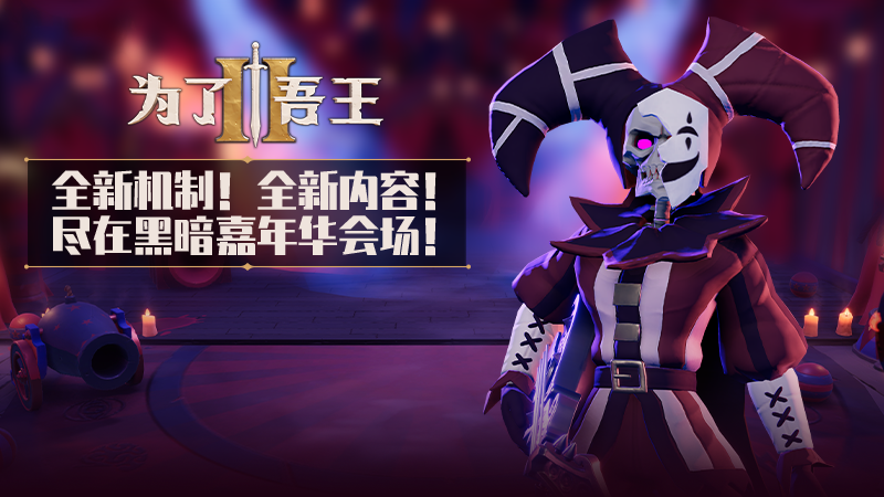 《为了吾王II》无限地下城模式及人气角色正式上线!