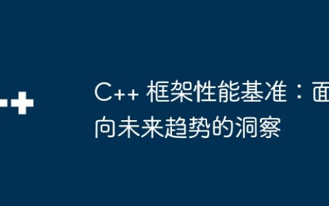C++ 框架性能基准：面向未来趋势的洞察