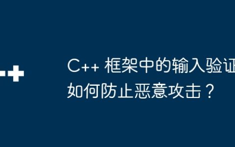 C++ 框架中的输入验证如何防止恶意攻击？