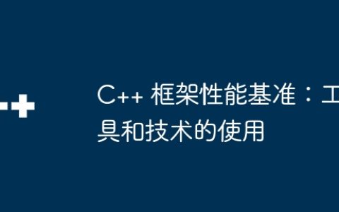 C++ 框架性能基准：工具和技术的使用