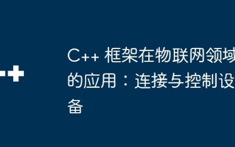 C++ 框架在物联网领域的应用：连接与控制设备