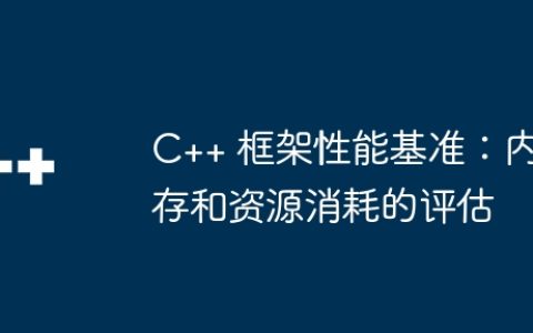 C++ 框架性能基准：内存和资源消耗的评估