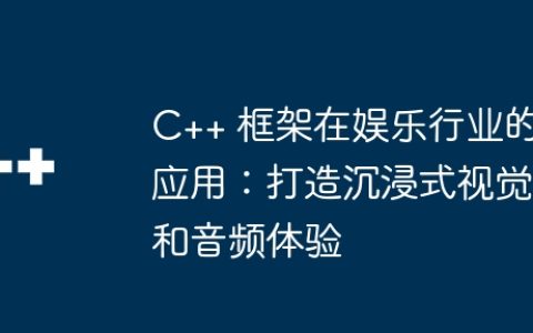 C++ 框架在娱乐行业的应用：打造沉浸式视觉和音频体验