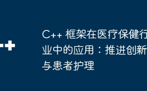 C++ 框架在医疗保健行业中的应用：推进创新与患者护理