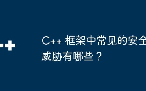 C++ 框架中常见的安全威胁有哪些？