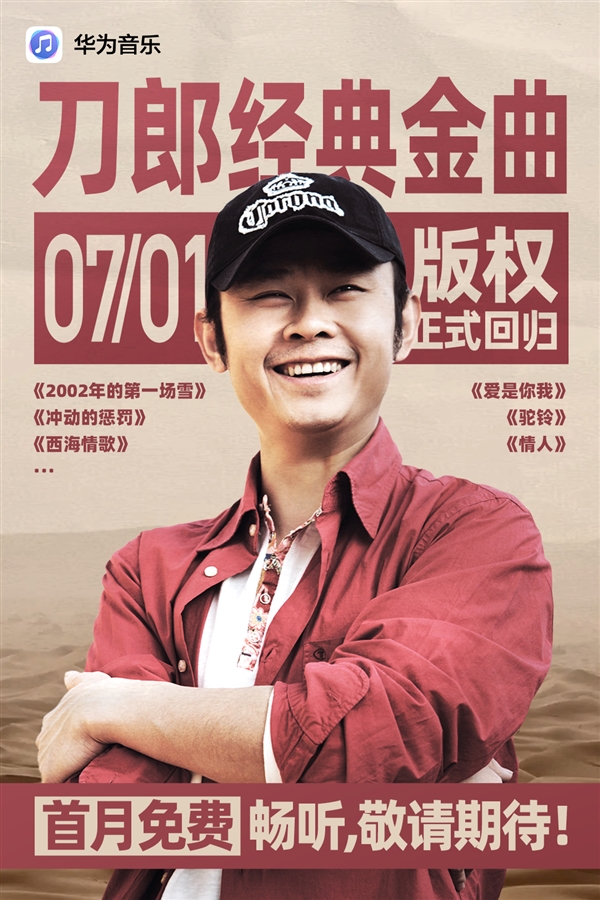 华为音乐宣布刀郎金曲版权正式回归:首月全员免费听!