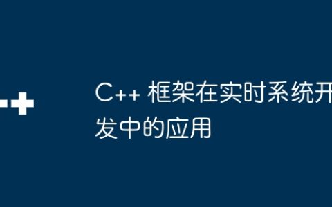 C++ 框架在实时系统开发中的应用