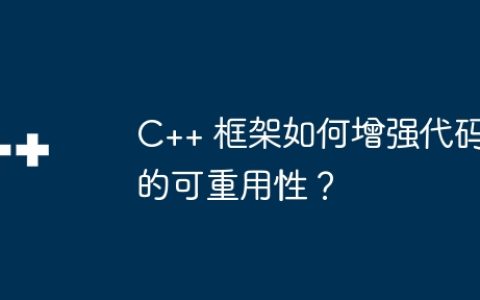 C++ 框架如何增强代码的可重用性？