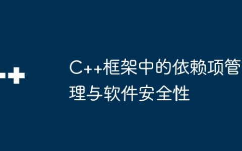 C++框架中的依赖项管理与软件安全性