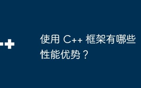 使用 C++ 框架有哪些性能优势？