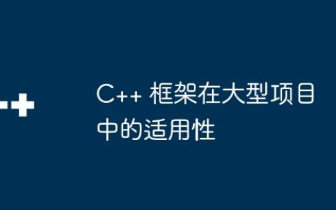 C++ 框架在大型项目中的适用性