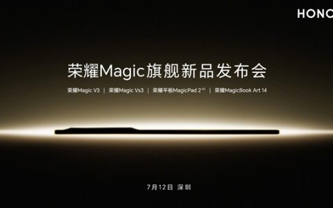 轻薄全能折叠屏旗舰！荣耀Magic V3宣布7月12日发布