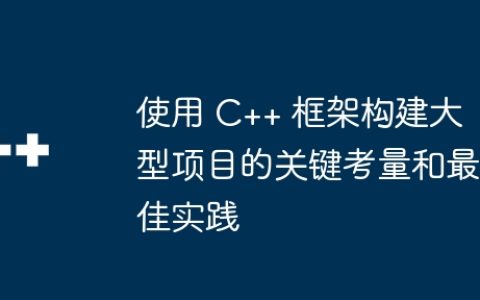 使用 C++ 框架构建大型项目的关键考量和最佳实践