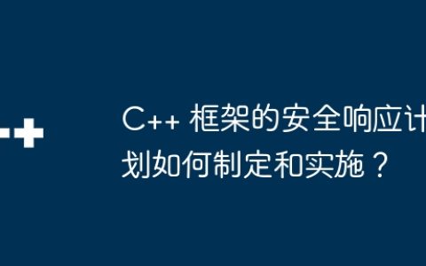 C++ 框架的安全响应计划如何制定和实施？
