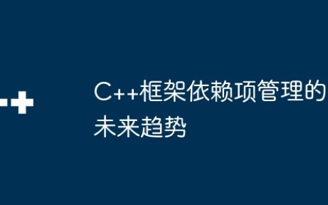 C++框架依赖项管理的未来趋势