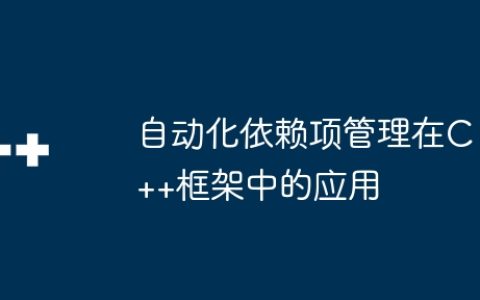 自动化依赖项管理在C++框架中的应用