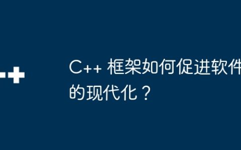 C++ 框架如何促进软件的现代化？