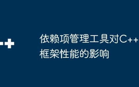 依赖项管理工具对C++框架性能的影响