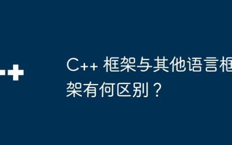 C++ 框架与其他语言框架有何区别？